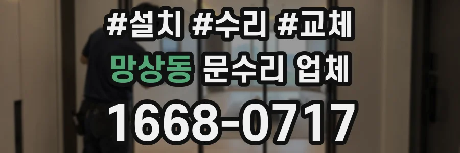망상동 문수리 업체