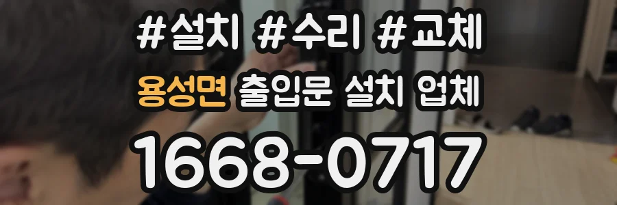 용성면 출입문 설치 업체