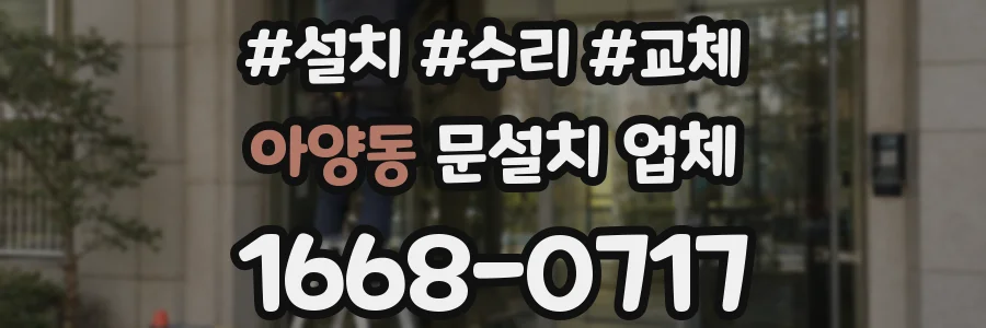 아양동 문설치 업체