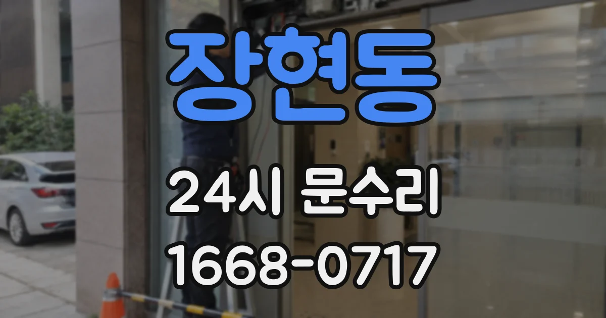 장현동 24시 문수리