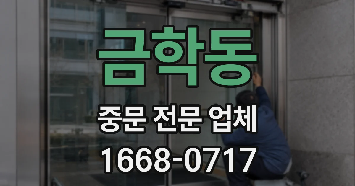 금학동 중문 전문 업체