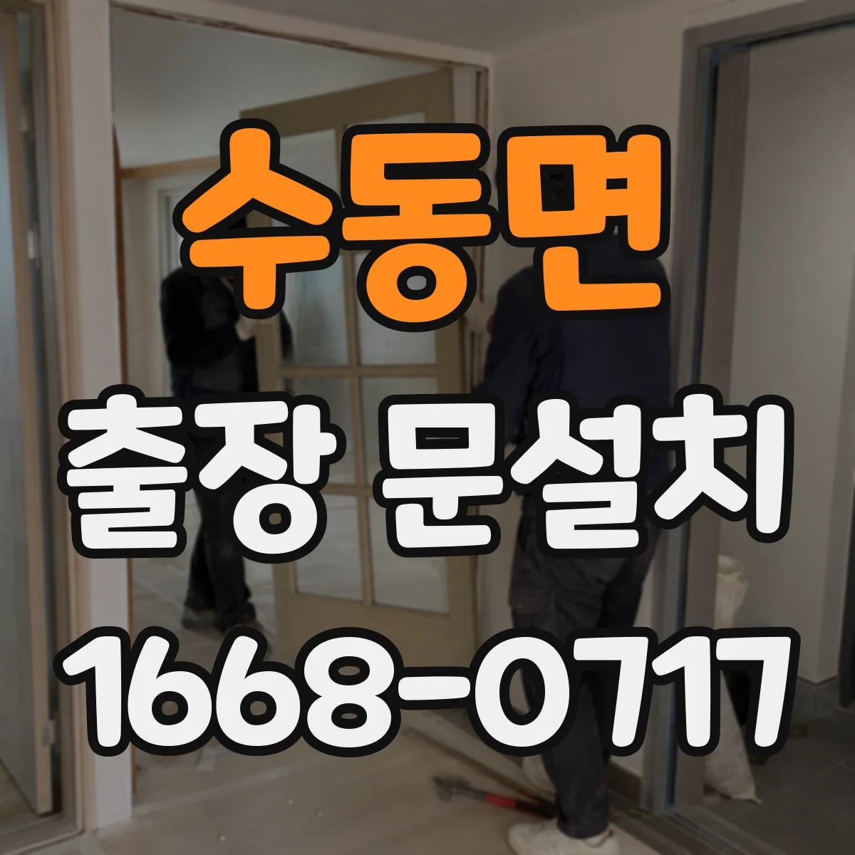 수동면 출장 문설치 중문 레일 설치 조건 확인 후 일정 조율하는 절차