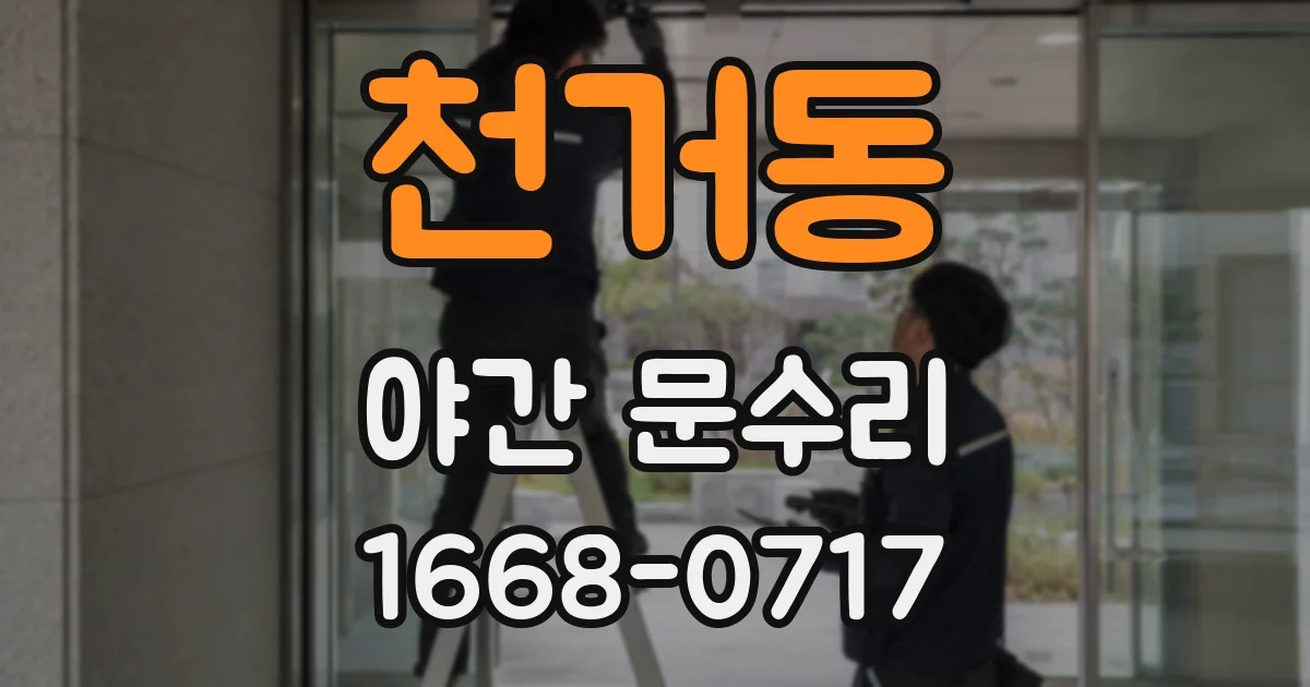 천거동 야간 문수리