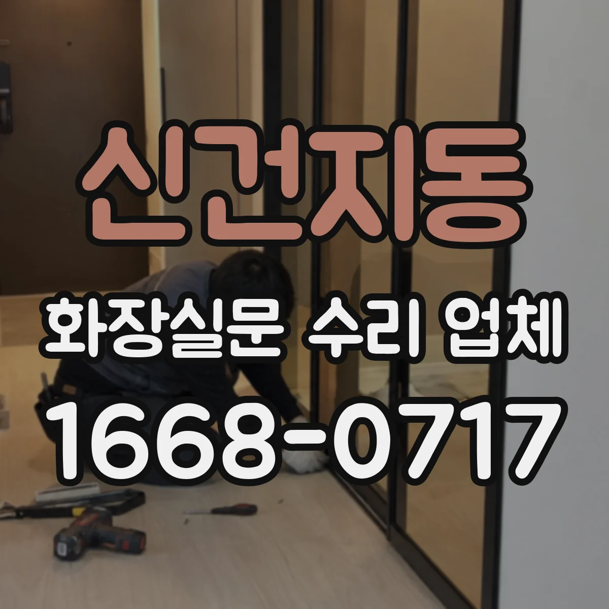 신건지동 화장실문 수리 업체