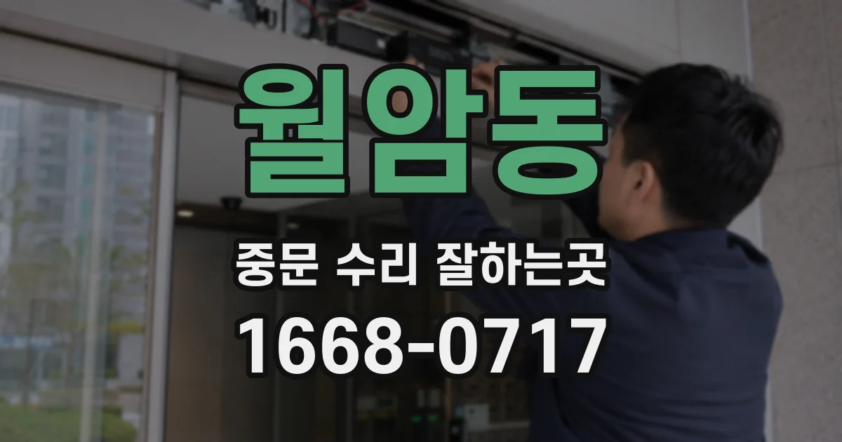 월암동 중문 수리 잘하는곳