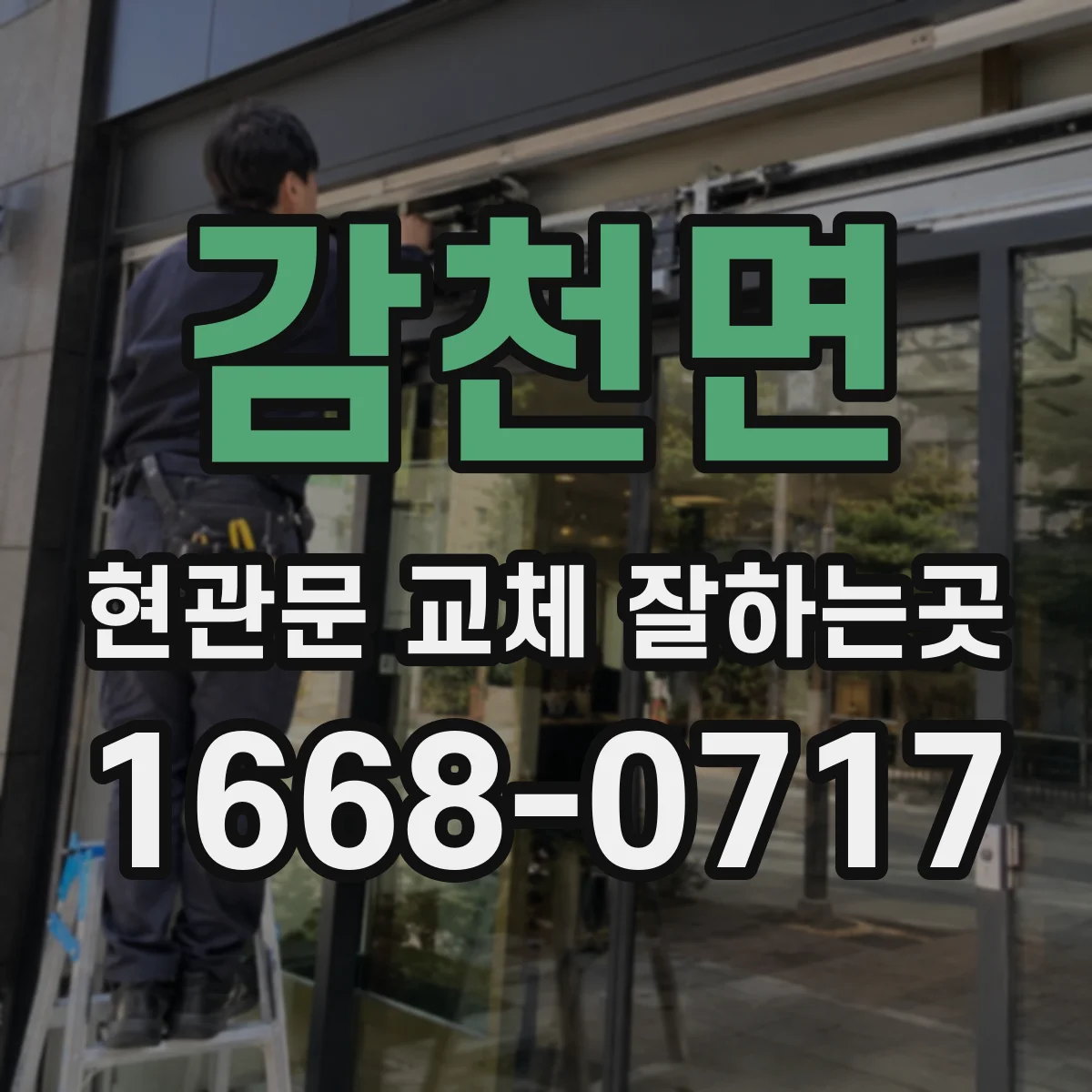 감천면 현관문 교체 잘하는곳