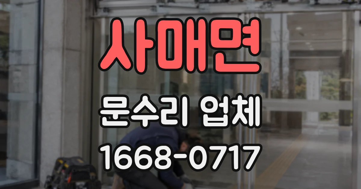 사매면 문수리 업체