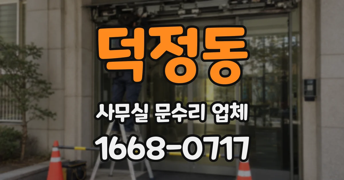 덕정동 사무실 문수리 업체