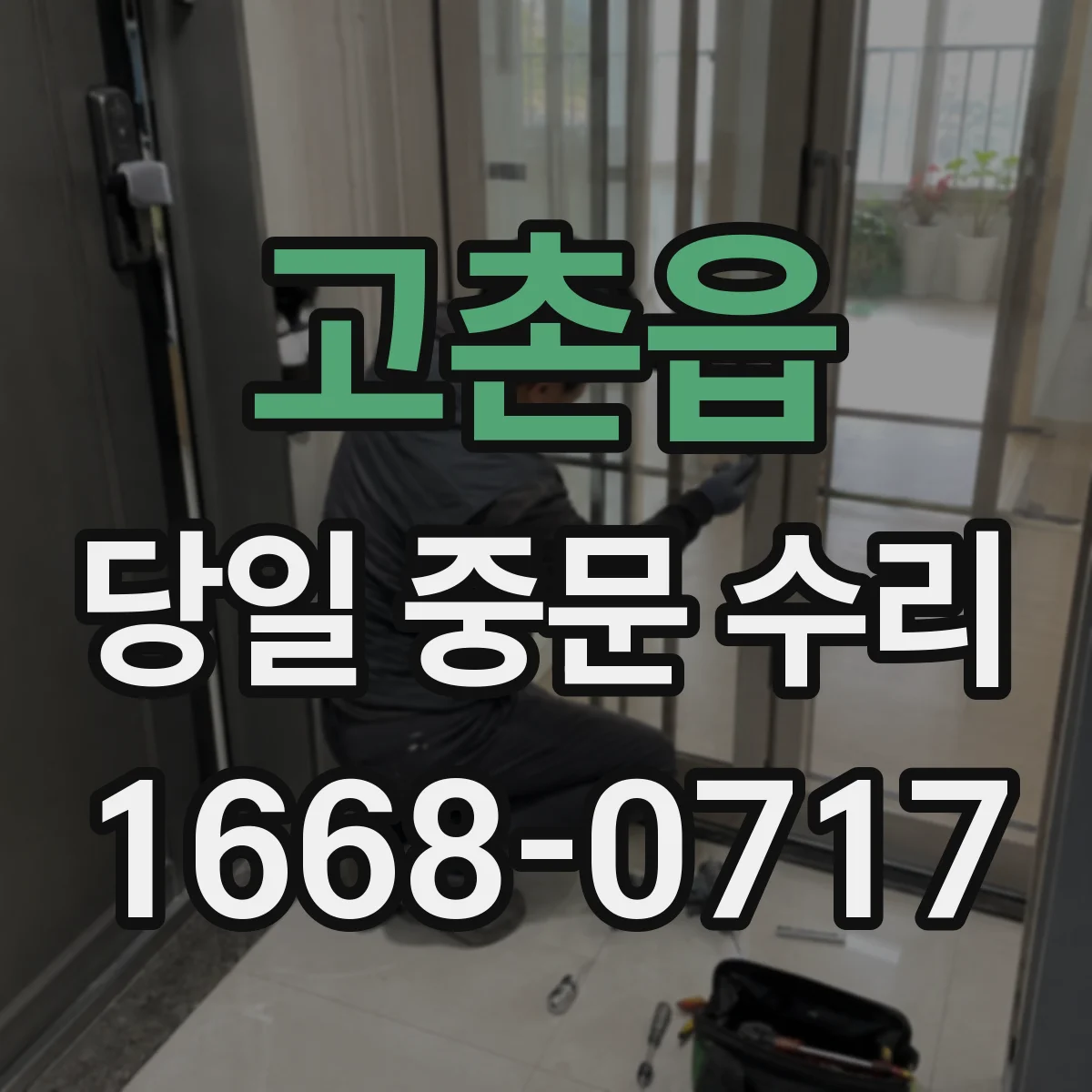 고촌읍 당일 중문 수리