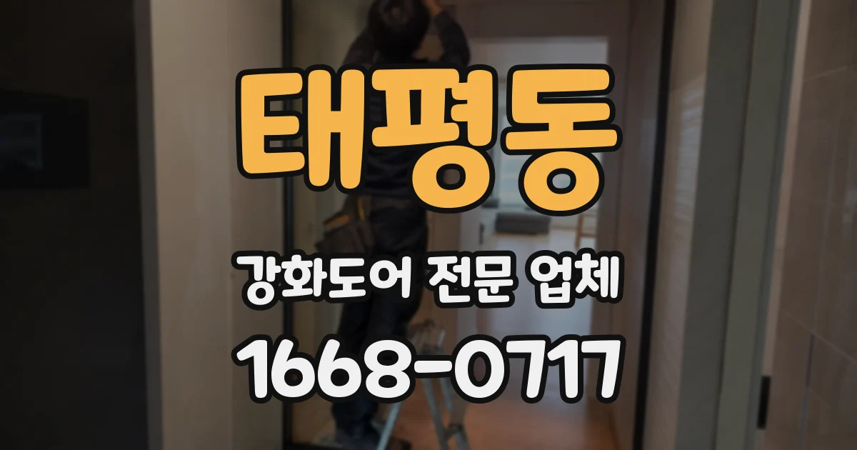 태평동 강화도어 전문 업체