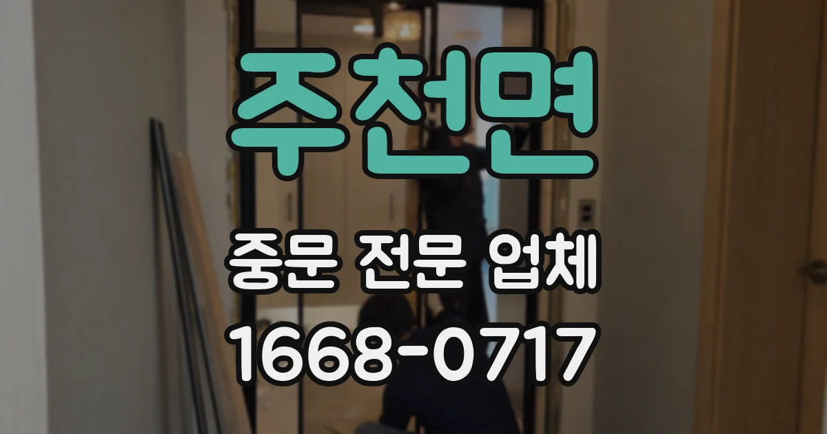 주천면 중문 전문 업체
