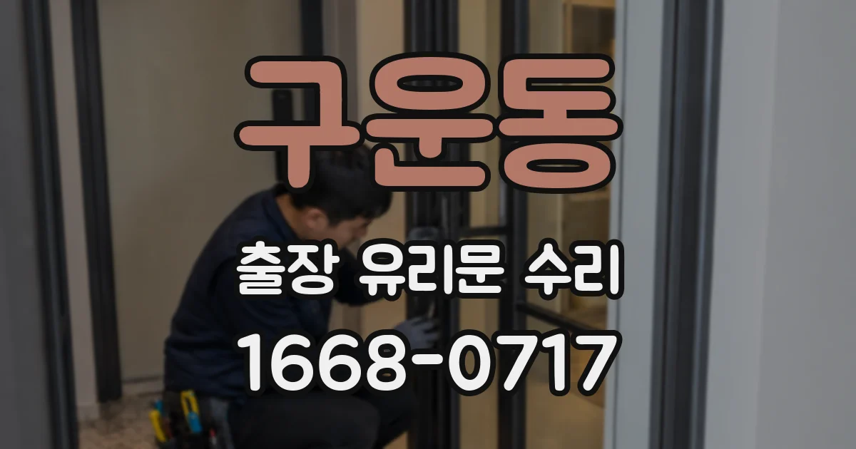 구운동 출장 유리문 수리