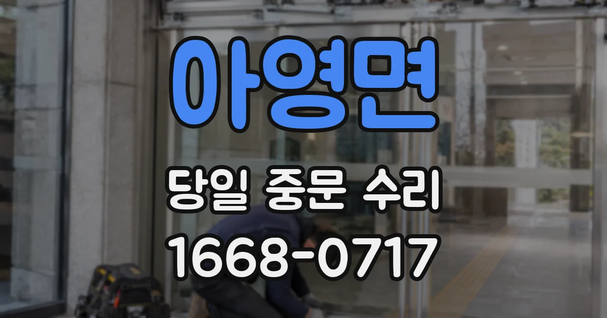 아영면 당일 중문 수리