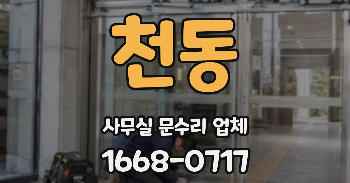 천동 사무실 문수리 업체