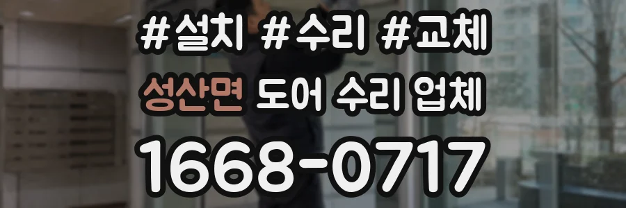 성산면 도어 수리 업체