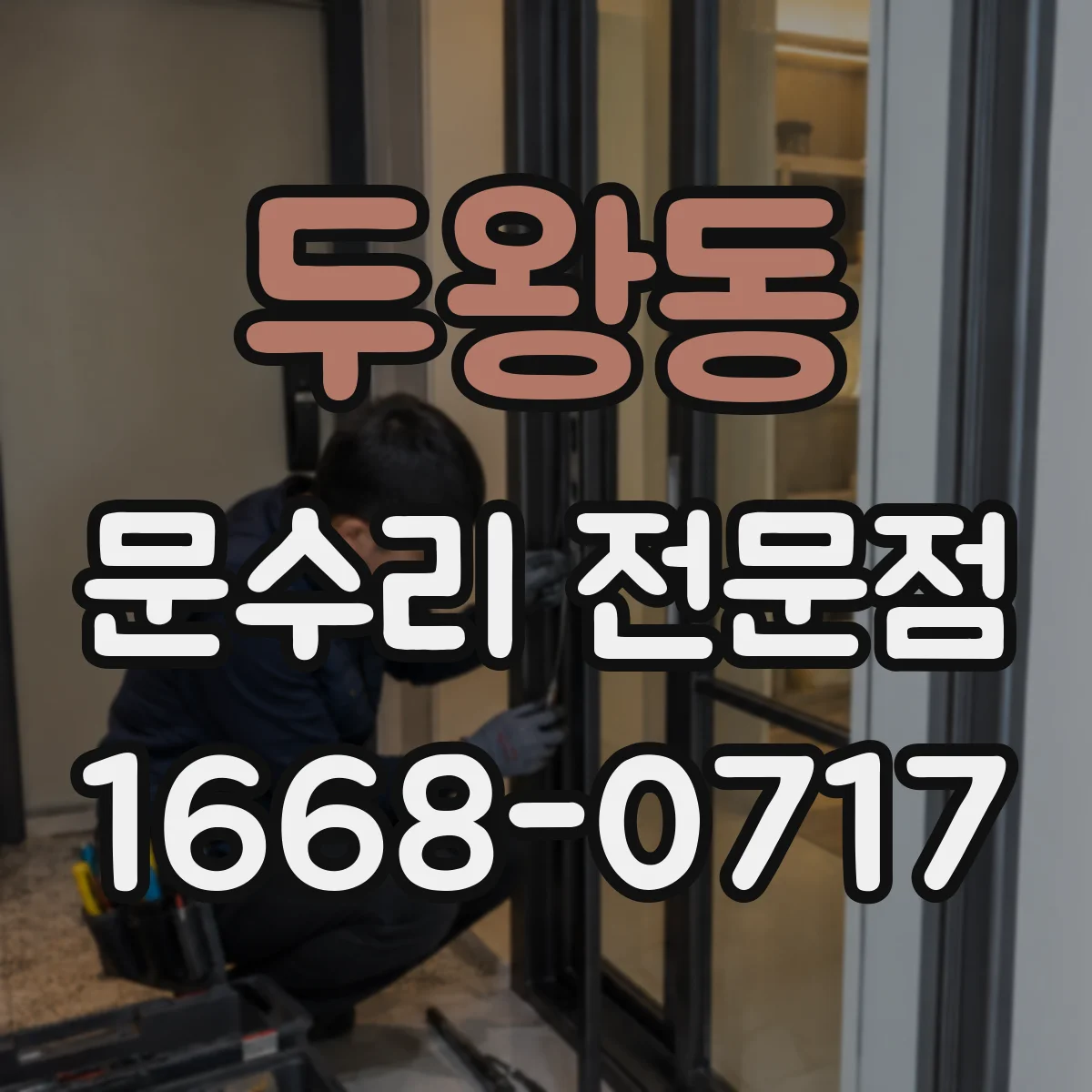 두왕동 문수리 전문점