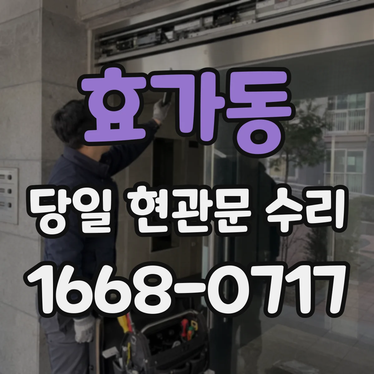 효가동 당일 현관문 수리