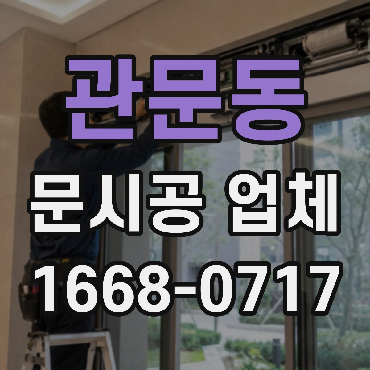 관문동 문시공 업체