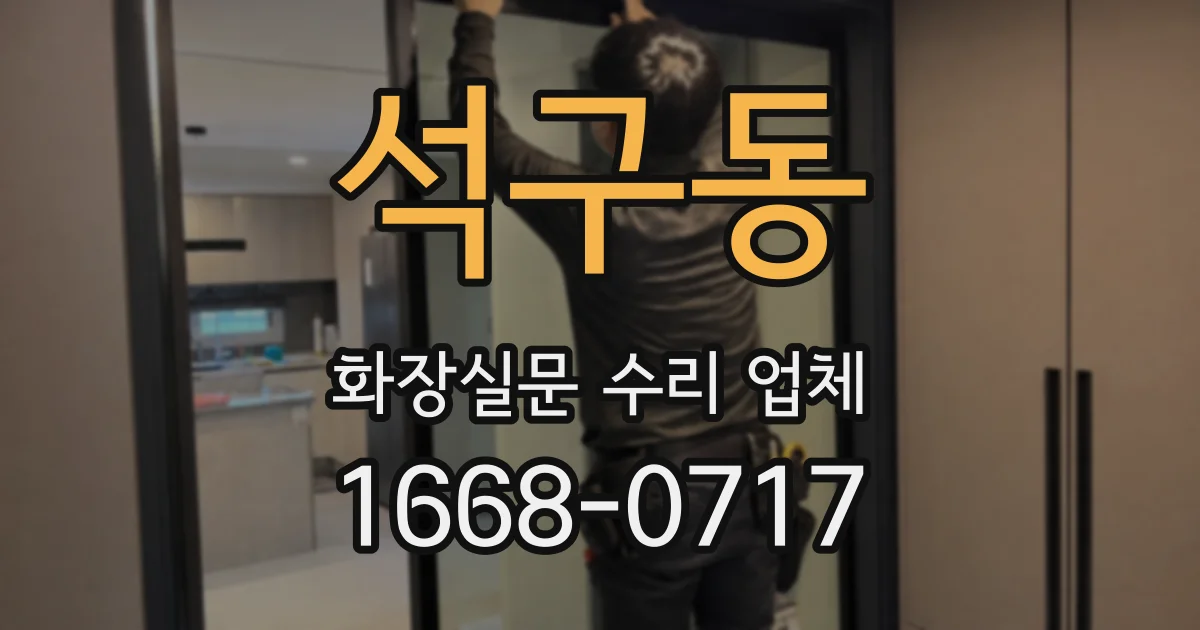 석구동 화장실문 수리 업체
