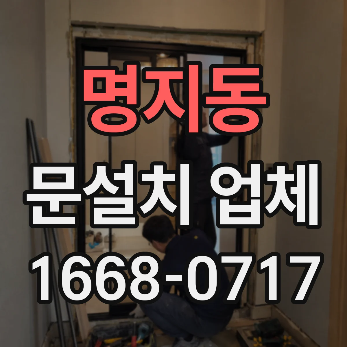 명지동 문설치 업체