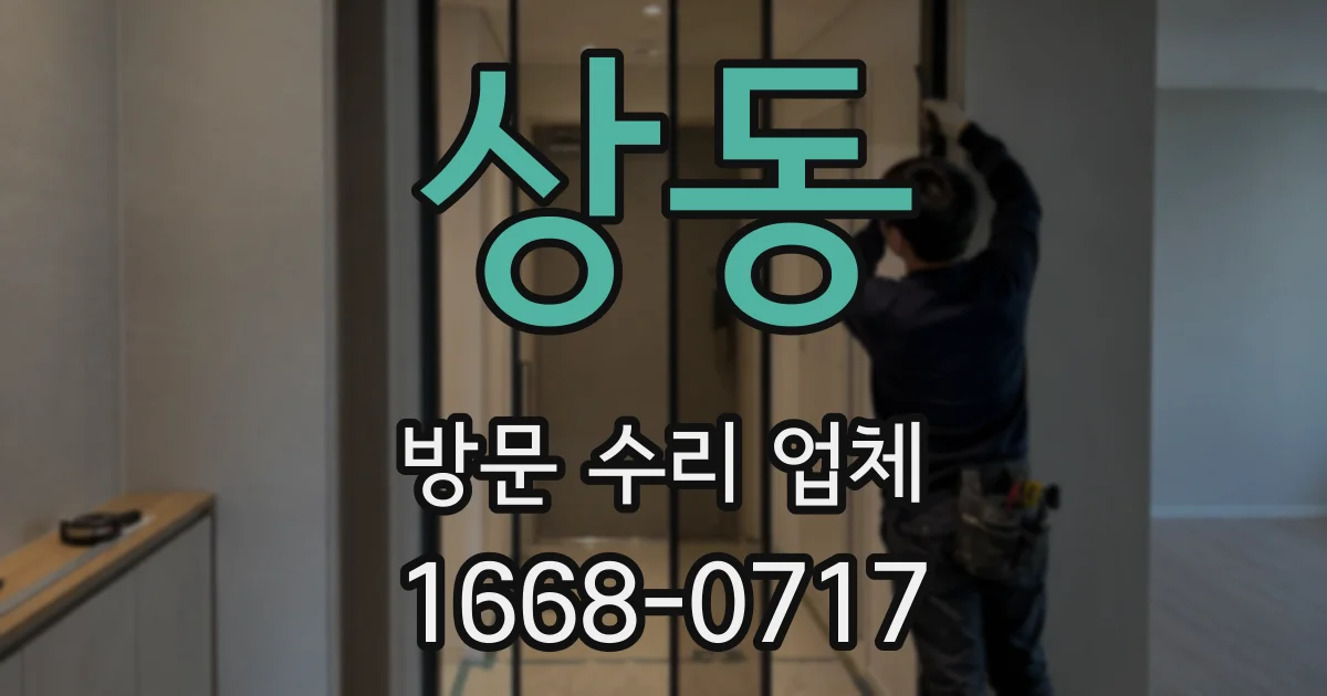 상동 방문 수리 업체