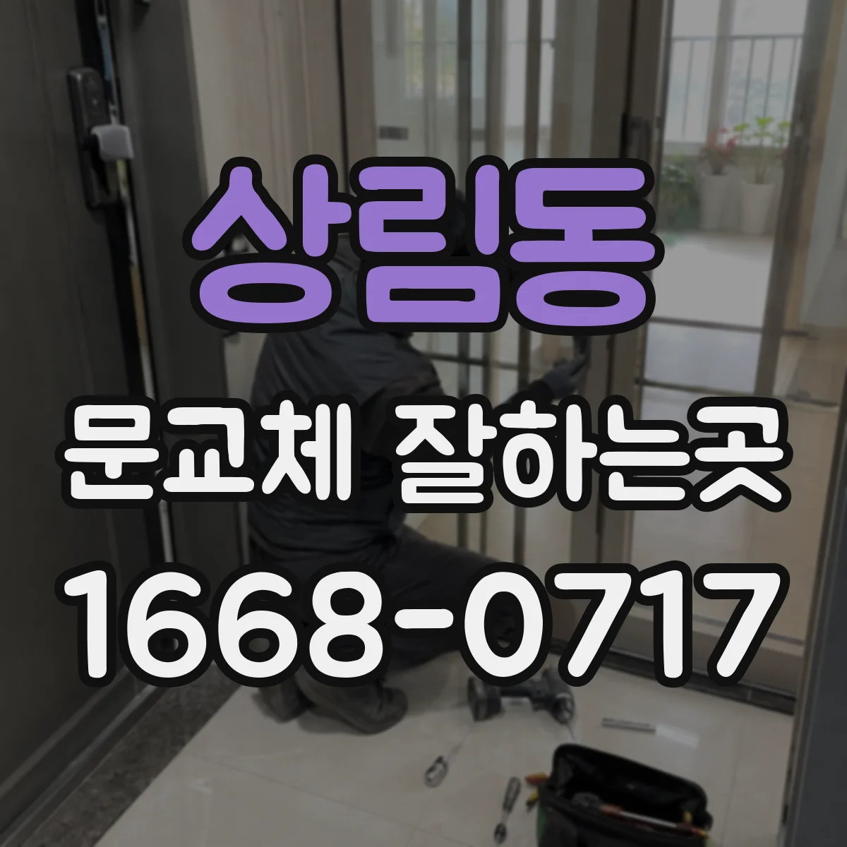 상림동 문교체 잘하는곳