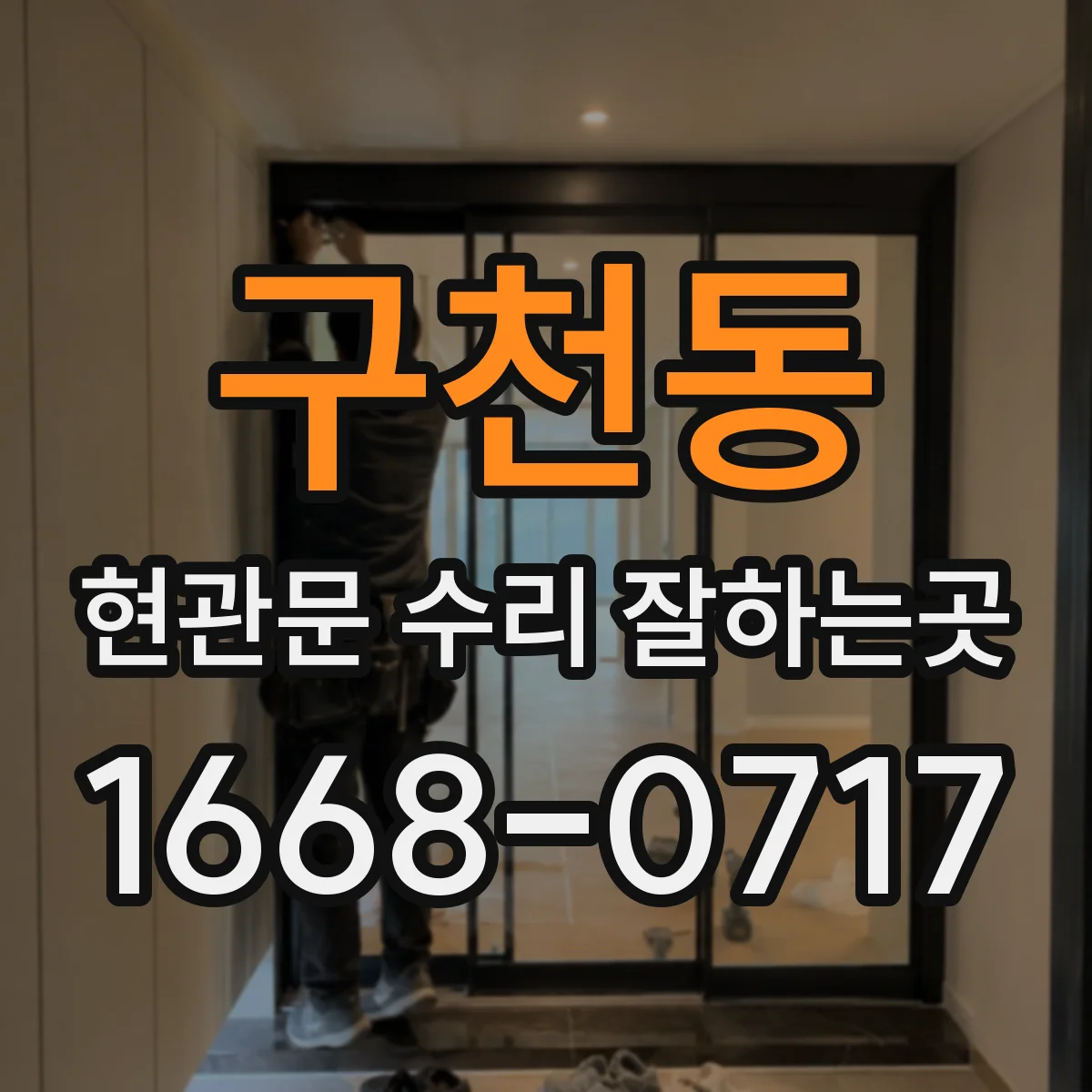 구천동 현관문 수리 잘하는곳