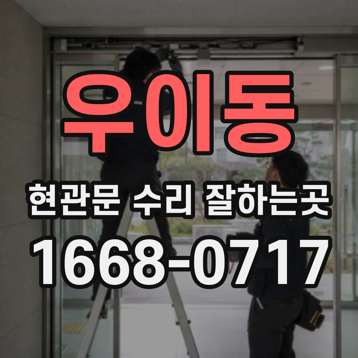 우이동 현관문 수리 잘하는곳