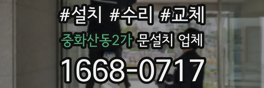 중화산동2가 문설치 업체