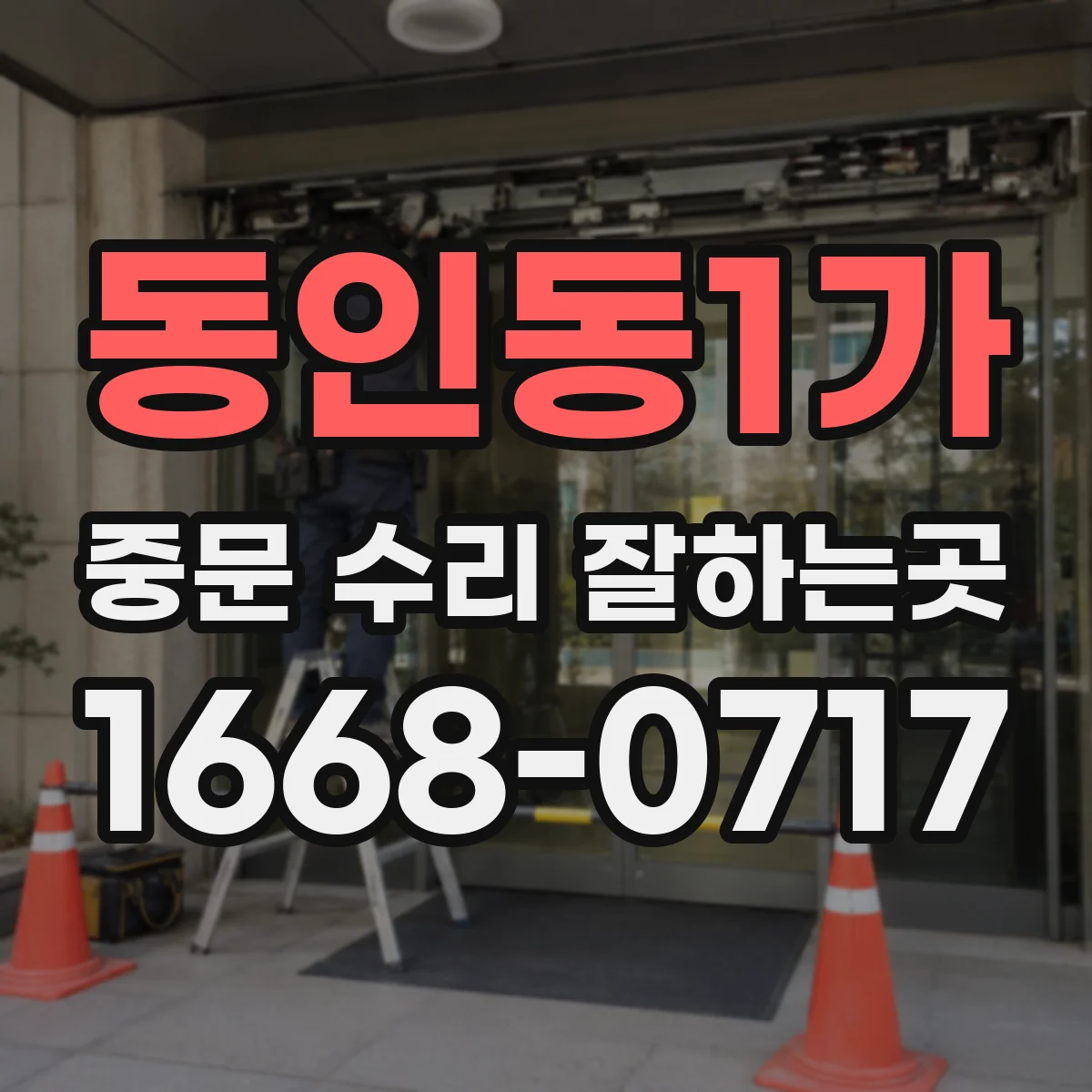 동인동1가 중문 수리 잘하는곳