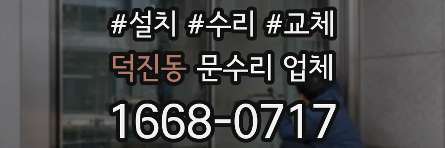 덕진동 문수리 업체