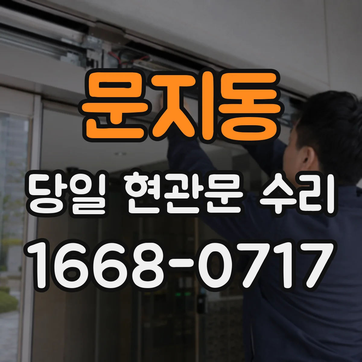 문지동 당일 현관문 수리 번호 입력 오류 생기면 당일 점검
