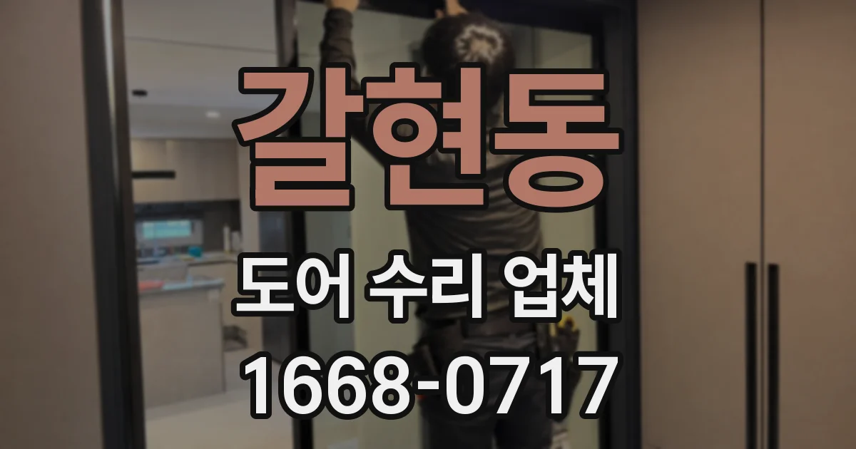 갈현동 도어 수리 업체