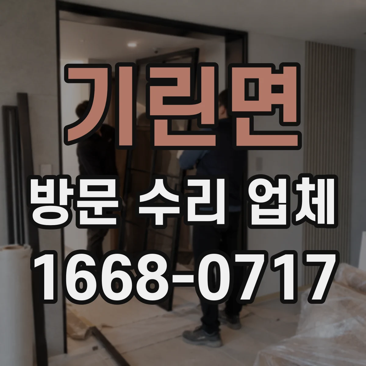 기린면 방문 수리 업체