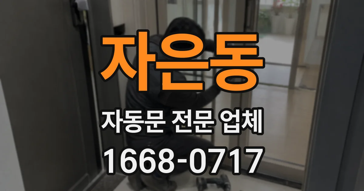 자은동 자동문 전문 업체