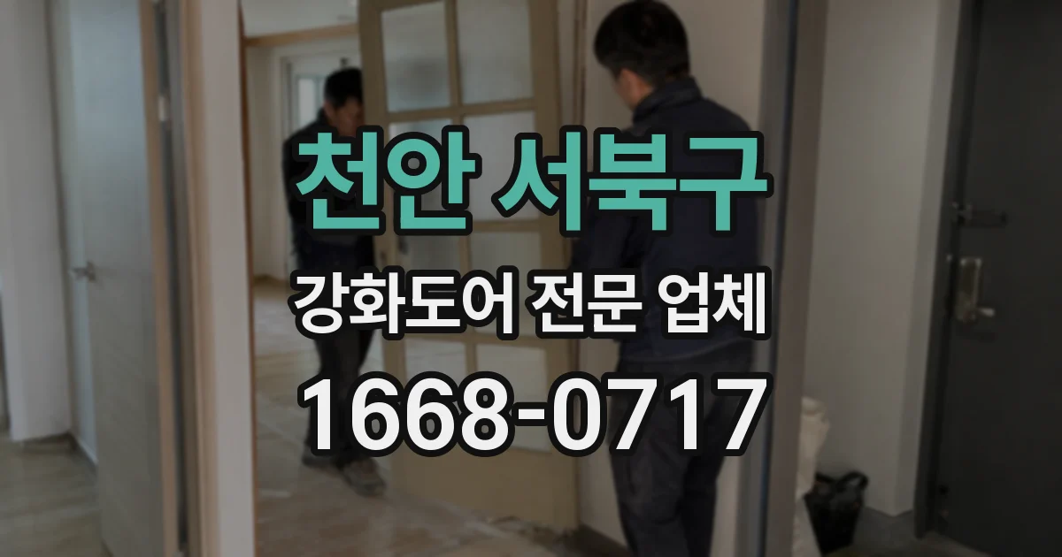 천안 서북구 강화도어 전문 업체