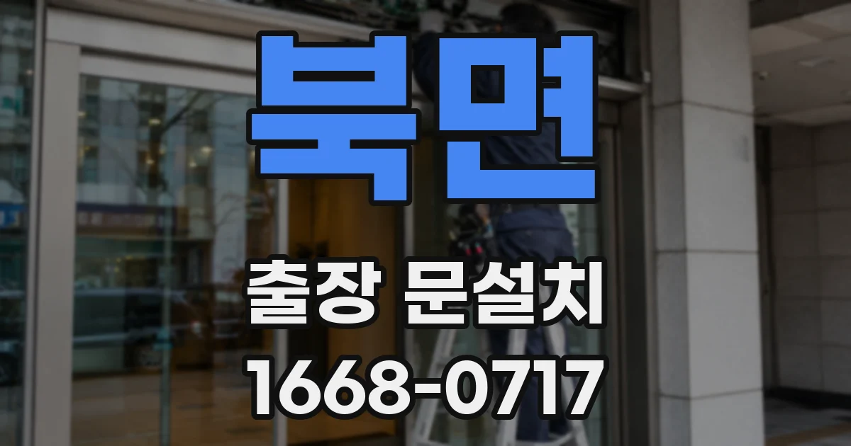 북면 출장 문설치