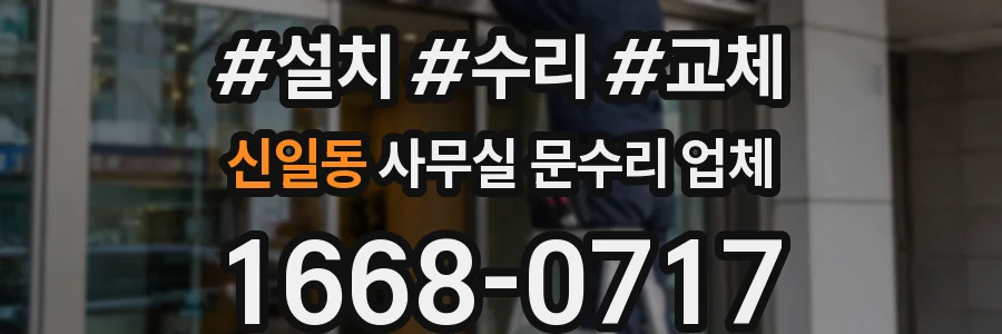 신일동 사무실 문수리 업체