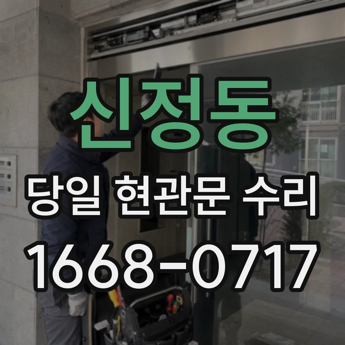 신정동 당일 현관문 수리