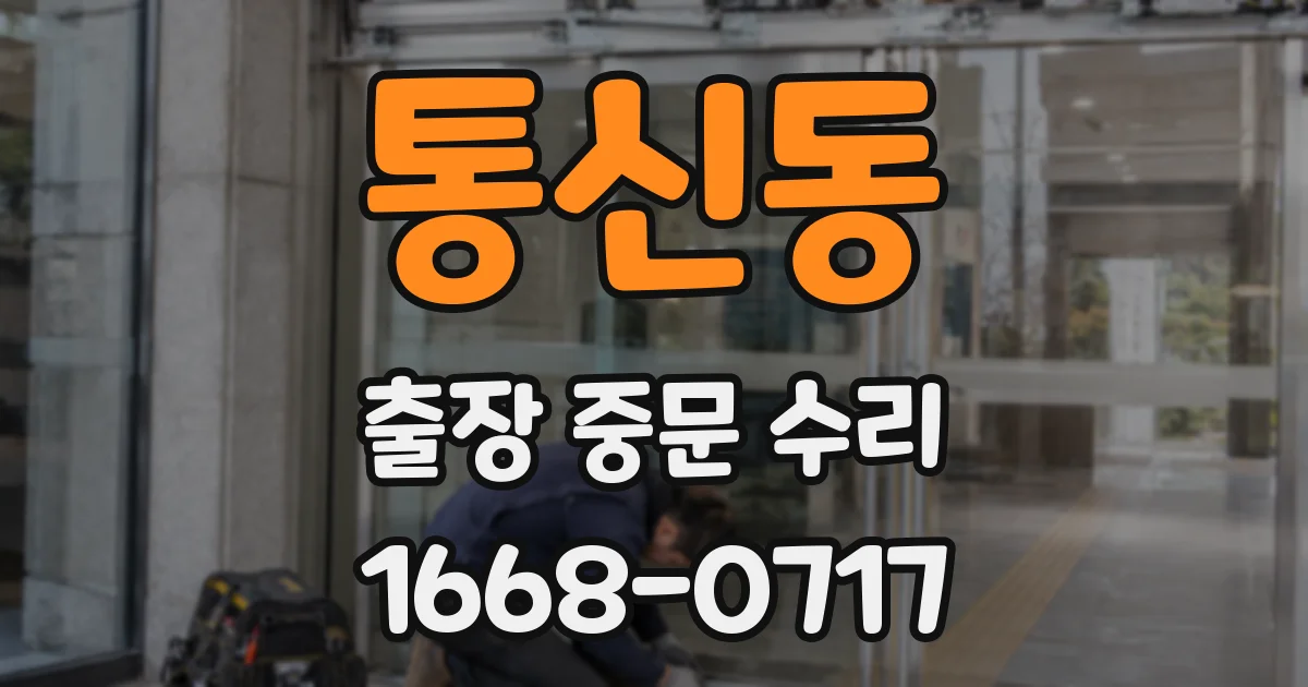 통신동 출장 중문 수리