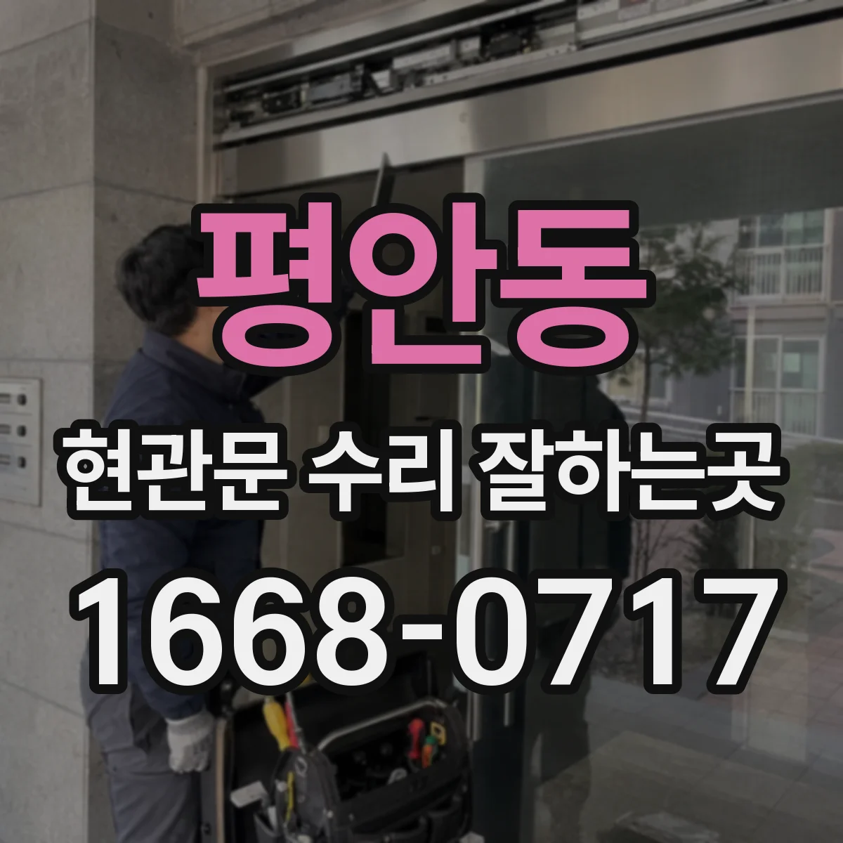평안동 현관문 수리 잘하는곳