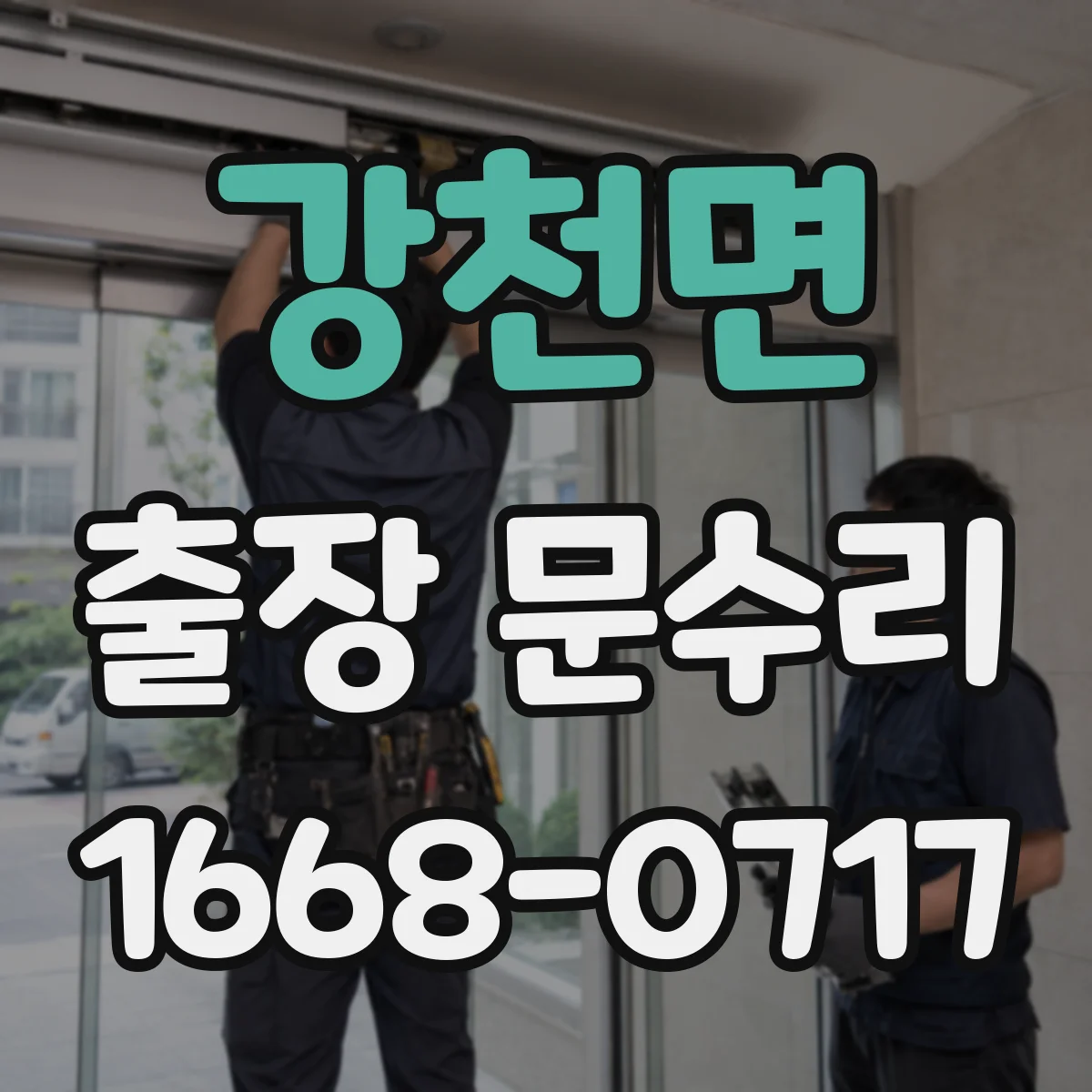 강천면 출장 문수리