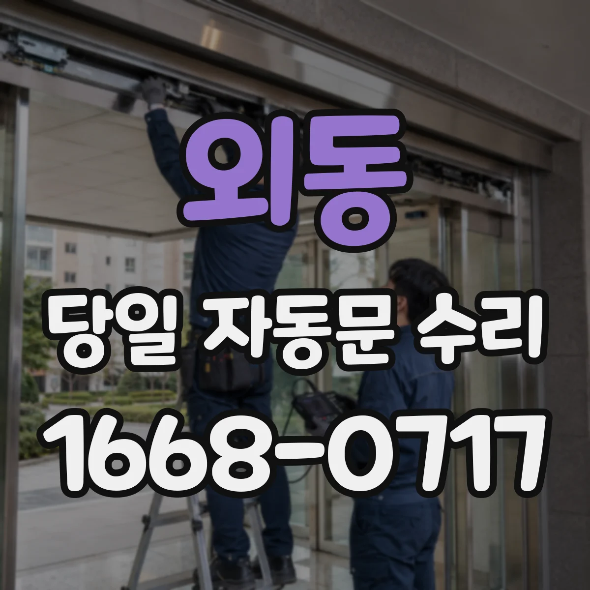 외동 당일 자동문 수리