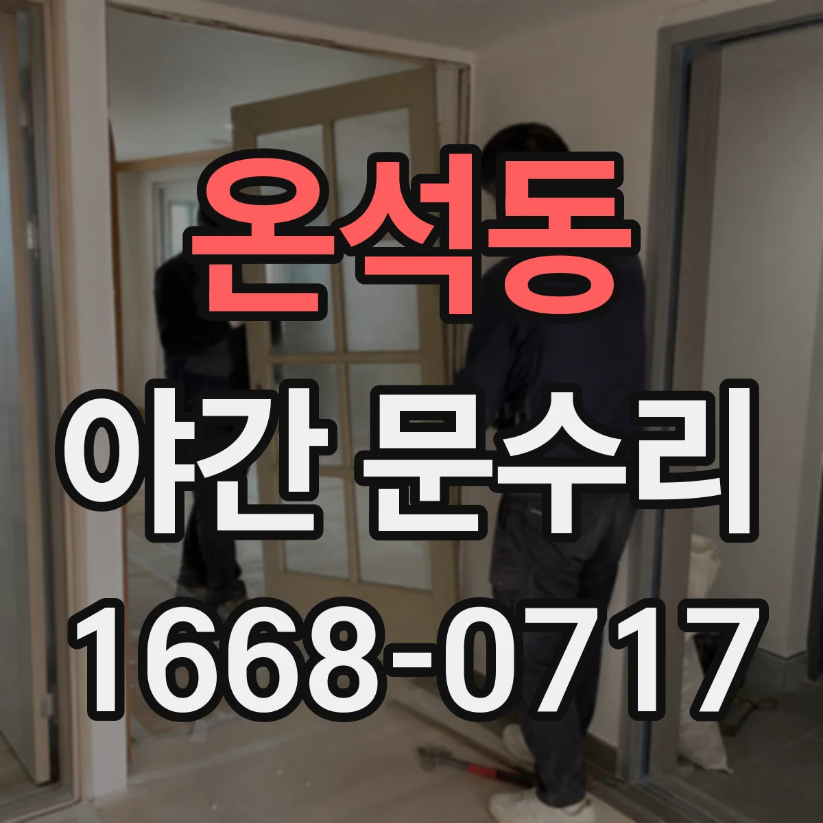 온석동 야간 문수리