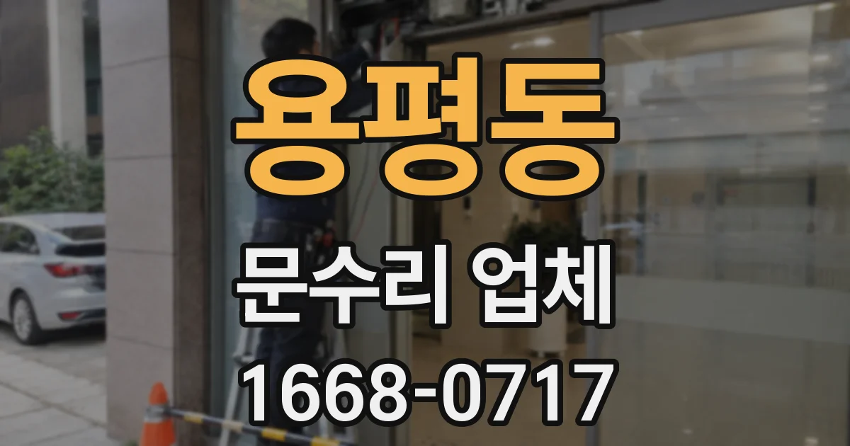 용평동 문수리 업체