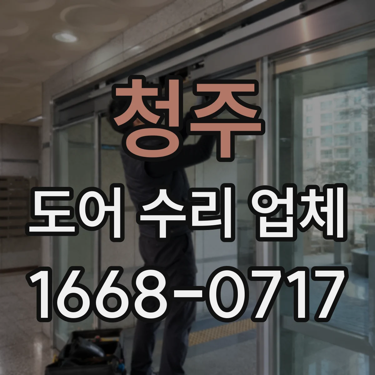 청주 도어 수리 업체