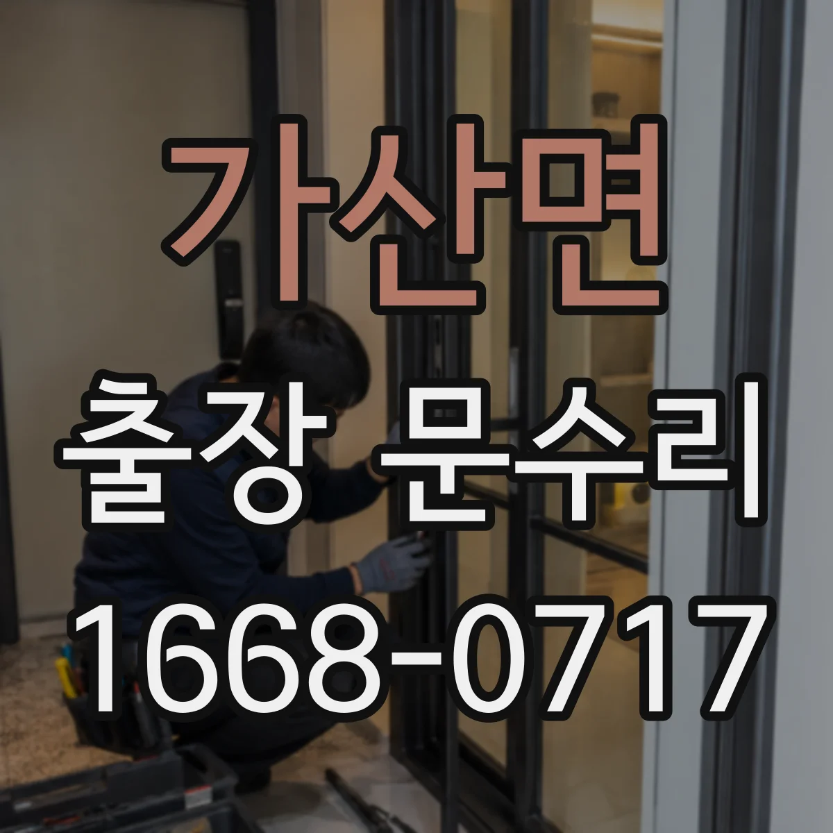 가산면 출장 문수리