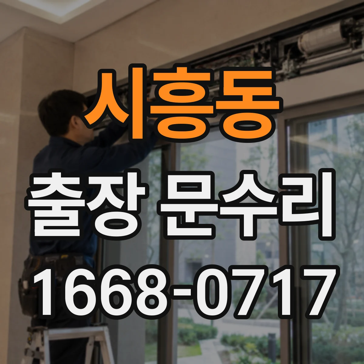 시흥동 출장 문수리 침수·습기로 부식된 철문 닫힘 불량 복구