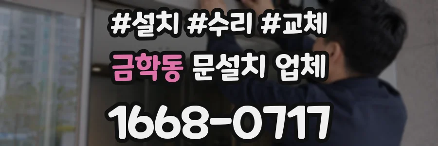 금학동 문설치 업체