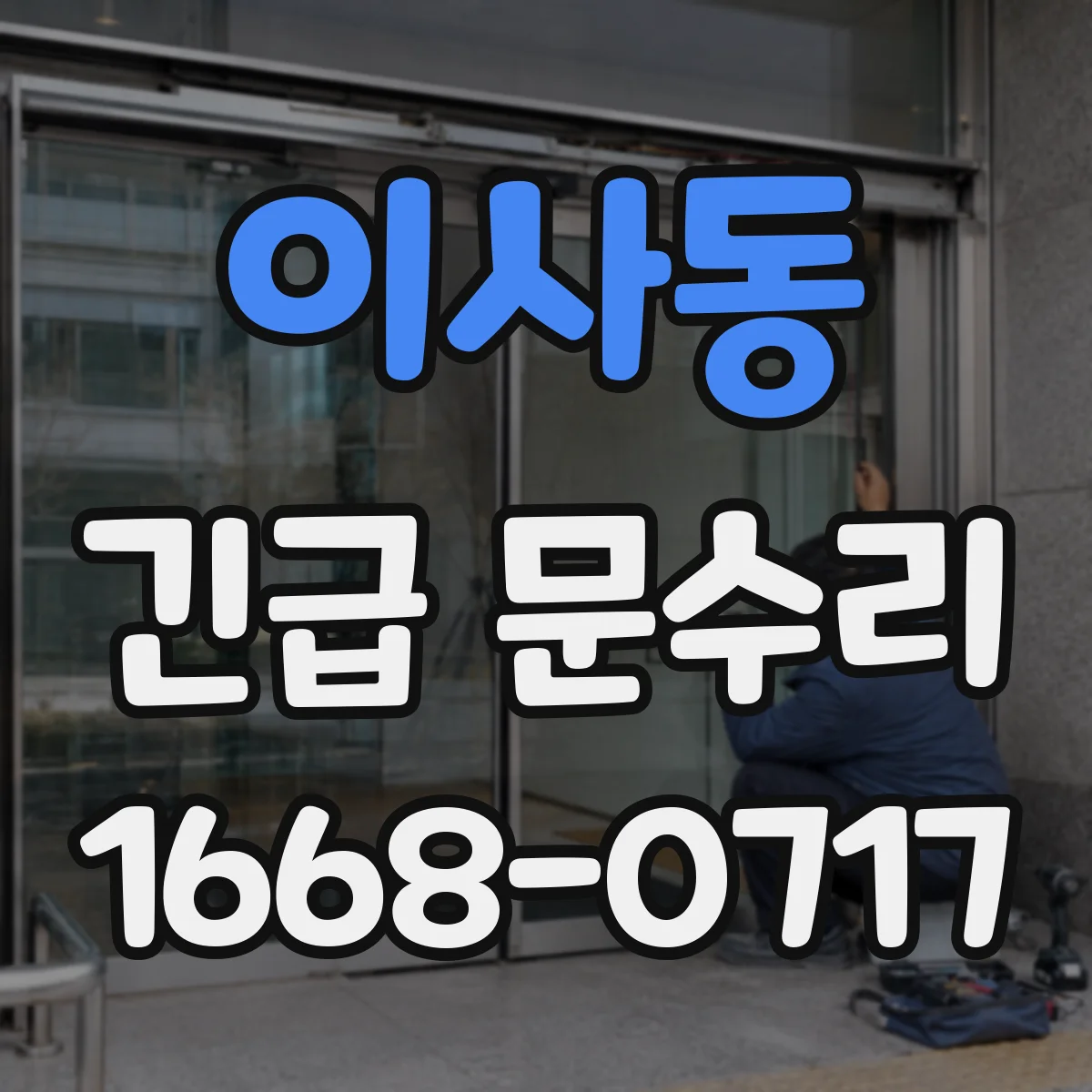 이사동 긴급 문수리